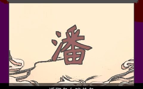 潘取名女孩单名