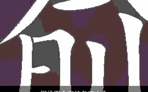 柳姓四个字的名字大全