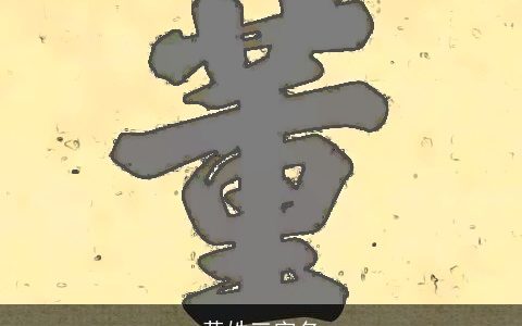 黄姓三字名