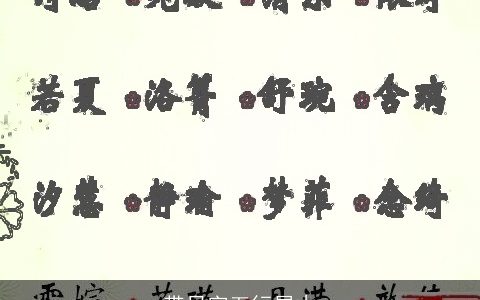 带日字五行属木