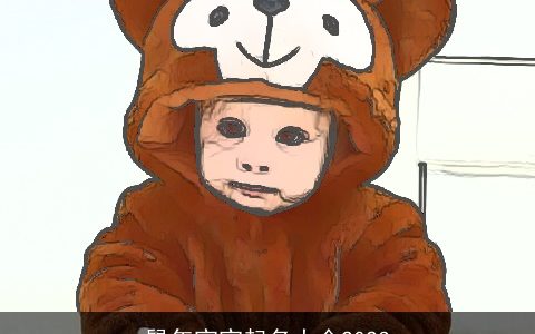 鼠年宝宝起名大全2023