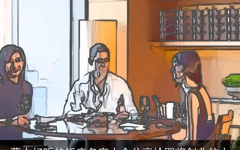 蒙古好听的饭店名字大全分享给即将创业的人