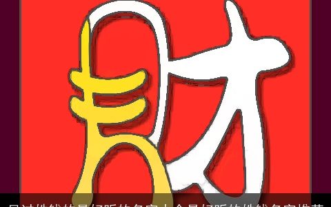 见过姓钱的最好听的名字大全最好听的姓钱名字推荐