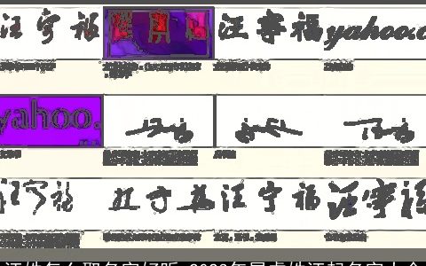汪姓怎么取名字好听 2024年属虎姓汪起名字大全