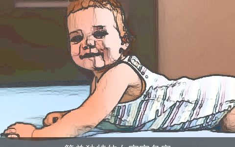 简单独特的女宝宝名字