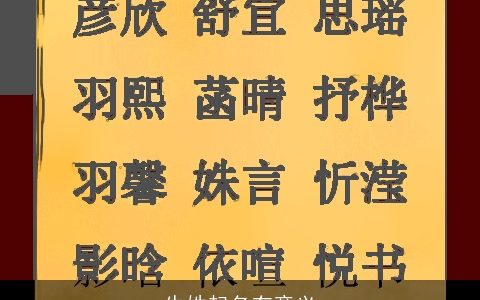 牛姓起名有意义