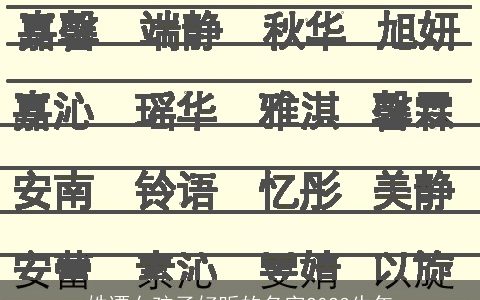 姓谭女孩子好听的名字2023牛年