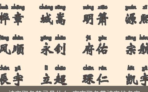祎字取名禁忌是什么 宝宝取名带祎字的名字