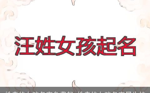 姓幸的女孩名字免费起 姓幸的女孩名字属牛的