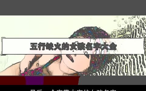 最后一个字带火字的女孩名字