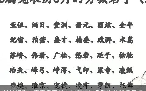 2023好听的宝宝名字最吉利有福属兔新生儿起名盘点