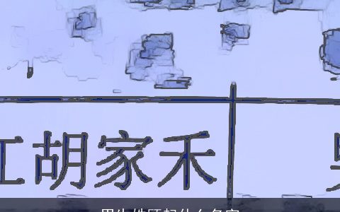 男生姓顾起什么名字