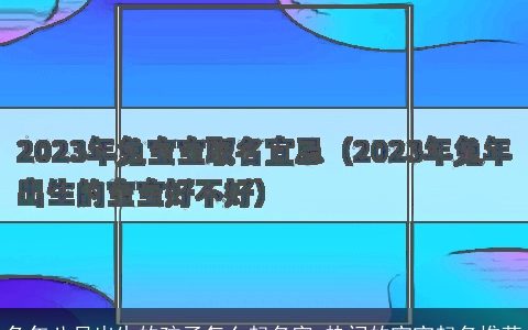 兔年八月出生的孩子怎么起名字 热门的宝宝起名推荐