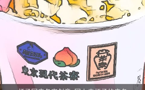 杯子网店名字创意 网上卖杯子的店名