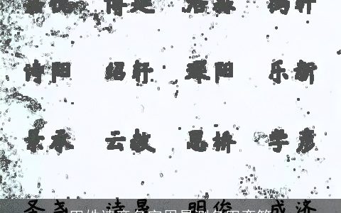 田姓诗意名字周易测名田奕笙