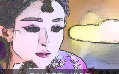 王姓女孩取有内涵的名字