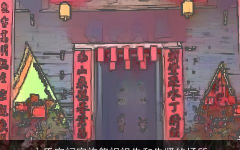 卞氏宗祠家族祭祀祖先和先贤的场所