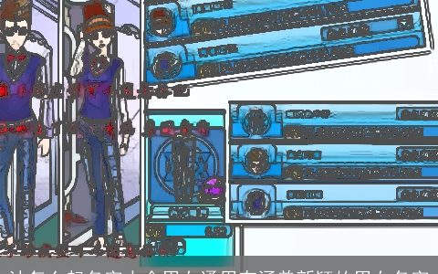 沐怎么起名字大全男女通用有涵养新颖的男女名字