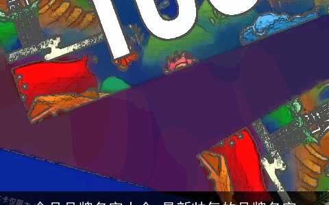 食品品牌名字大全_最新帅气的品牌名字