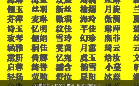 女孩带若字的名字推荐 用若字取名大全的寓意 漂亮寓意的带字女孩名字大全