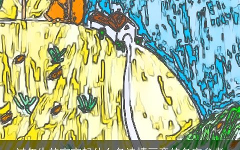 过年生的宝宝起什么名诗情画意的名字参考