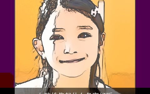 女孩姓焦起什么名字好听