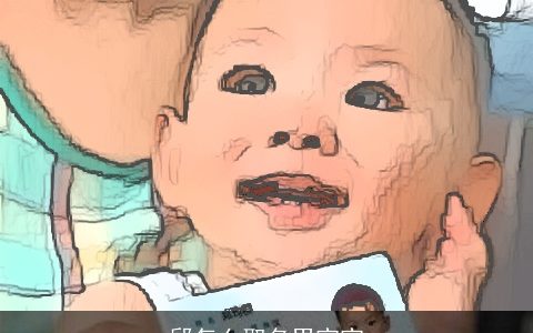 邱怎么取名男宝宝