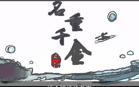 适合滕姓的名字