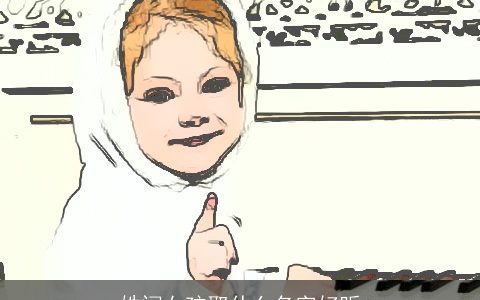 姓闫女孩取什么名字好听