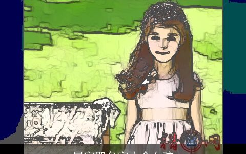 屈字取名字大全女孩