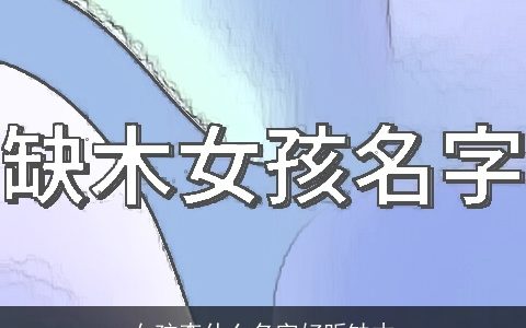 女孩李什么名字好听缺木