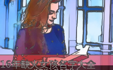 姓王的女孩名字缺火