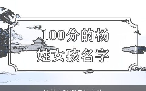 杨姓女孩取名的方法
