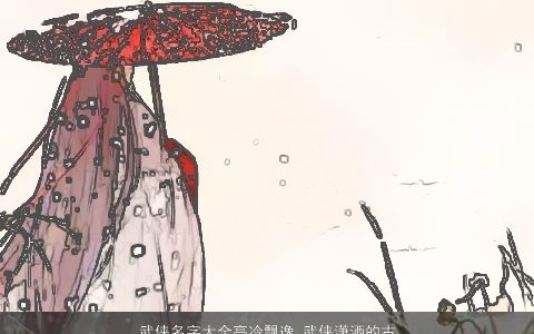 武侠名字大全高冷飘逸 武侠潇洒的古风名字怎么起 帅气古风的宝宝名最新