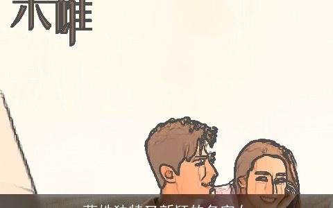 蓝姓独特又新颖的名字女