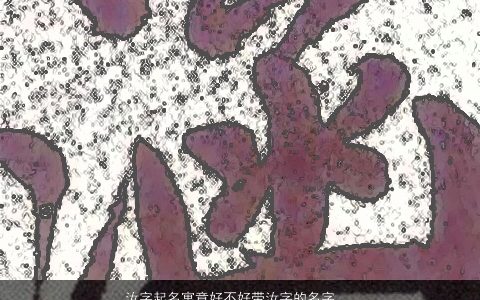 汝字起名寓意好不好带汝字的名字_名字大全 温柔文静寓意的带字小孩名