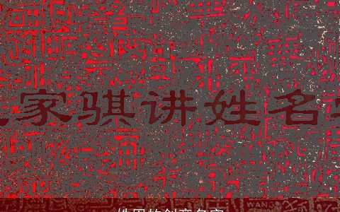 姓周的创意名字