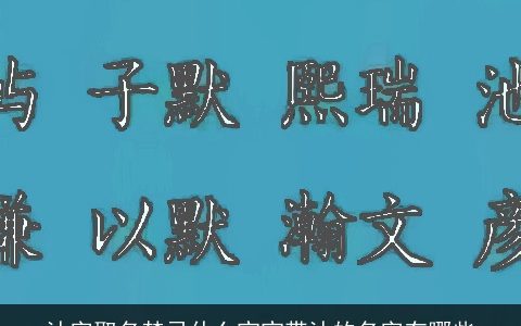沐字取名禁忌什么宝宝带沐的名字有哪些