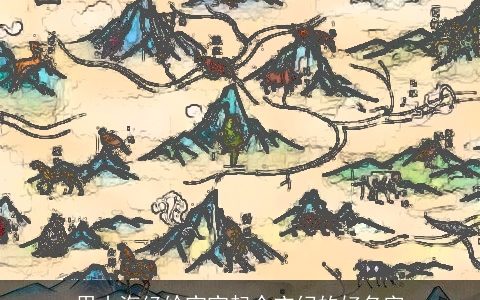 用山海经给宝宝起个玄幻的好名字