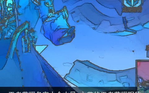 王者荣耀名字大全古风 文艺的王者荣耀昵称