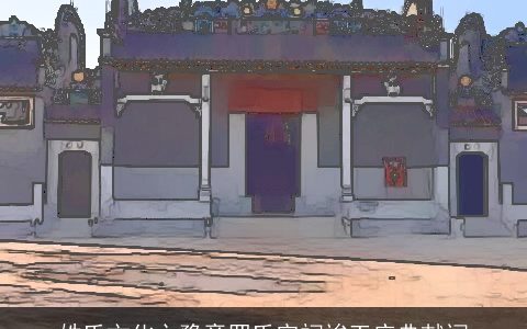 姓氏文化之豫章罗氏宗祠竣工庆典献词