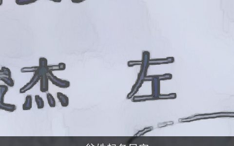 翁姓起名贝字