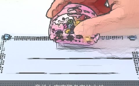 章姓女宝宝取名字的方法