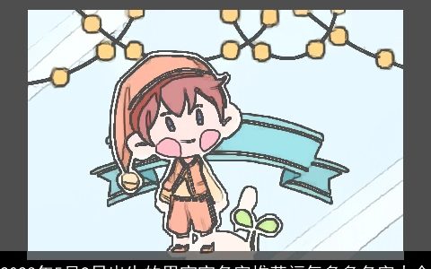 2024年5月9日出生的男宝宝名字推荐福气多多名字大全