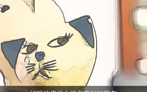 好听的佟姓女孩名字2024龙年