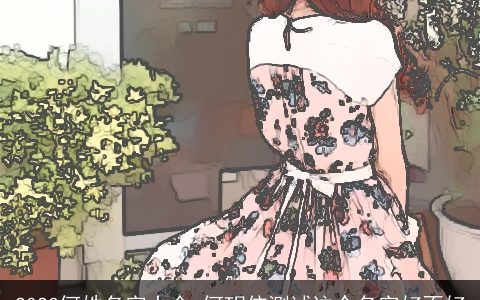 2024何姓名字大全_何玥依测试这个名字好不好