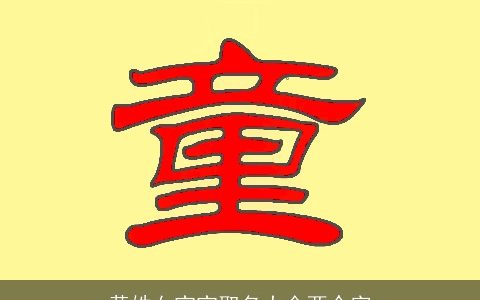 黄姓女宝宝取名大全两个字