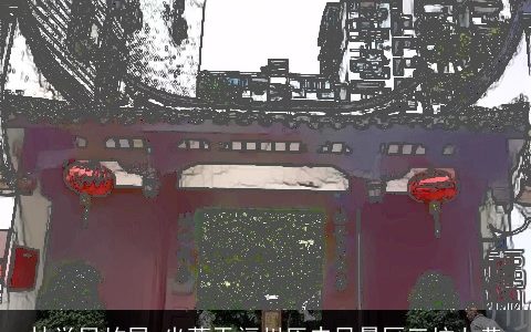 林觉民故居_坐落于福州历史风景区三坊七巷