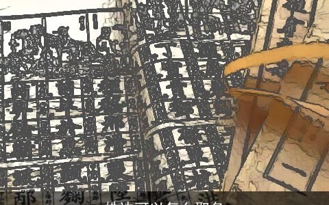 姓边可以怎么取名