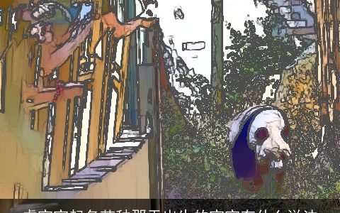 虎宝宝起名芒种那天出生的宝宝有什么说法